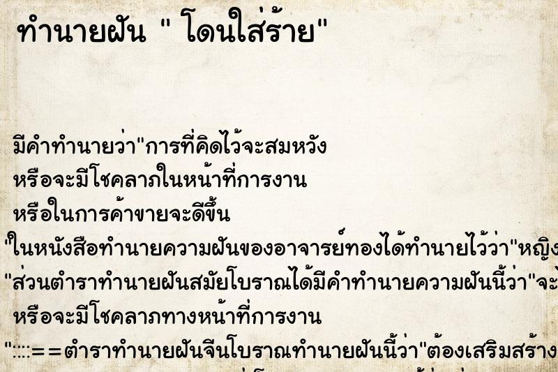 ทำนายฝัน โดนใส่ร้าย ทำนายฝัน โดนใส่ร้าย